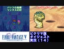 【FF5ピクリマ版実況その14】大好きなファイナルファンタジー5をあえて「普通に」プレー！