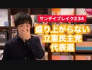 「誰なのこの人たち…」盛り上がらない立憲民主党の代表選に辛辣な朝日新聞【サンデイブレイク２３４】