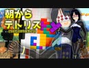 【テトリス９９　VIPマッチ】タイマン派テトラーとVIPの猛者たち ＃５９【実況】