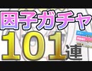【ウマ娘】パワ９・URA9目指して 因子ガチャ 101連【オグリキャップ】
