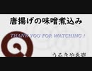 【自作曲】唐揚げの味噌煮込み