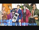 【逆転裁判】友情破壊筋トレ裁判Part44【実況プレイ】