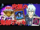 【遊戯王LotD】これが究極のキャラデッキ！鬼柳編～神vs神SP～【ゆっくり実況】
