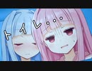 【VOICEROID劇場】トイレに行かせてくれない葵ちゃん