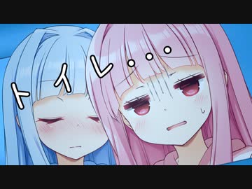 【VOICEROID劇場】トイレに行かせてくれない葵ちゃん