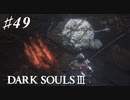 【初見実況】ゲーム下手がダークソウルⅢもクリアするまで その４９【DARK SOULSⅢ 】