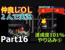 仲良しOL2人が「スーパードンキーコング」を仕事の合間に実況プレイPart16【やり込み編⑤レベル5カントリーファクトリー】