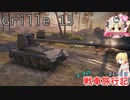 【WoT】エマの戦車旅行記211日目 ~Grille 15~【ゆっくり実況】