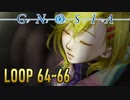 【グノーシア】人間不信推進ゲームを実況プレイ【LOOP64~66】