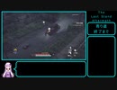 [The　LastStand:　Aftermath]犠牲の果てにPart２　[VOICEROID実況]