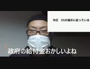 政府の給付金おかしくね