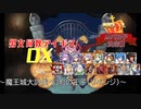 【魔王城大討伐・幻影の王子（リベンジ）】男女同数アイギスDX【結月ゆかり】