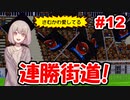 N1昇格を賭けた激闘！（前編）#12【カルチョビットA】【ゆっくり実況プレイ】