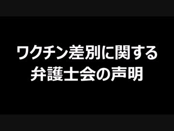 ワクチン差別に関する弁護士会の声明