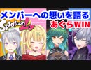 惜敗したあぐらWIN、各々がメンバーへの想いを語る【にじさんじ/切り抜き/樋口楓/不破湊/星川サラ/北小路ヒスイ】