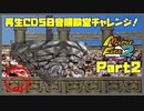 【う　PART2】モンスターファーム2再生CD50音順殿堂チャレンジ！