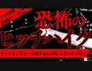【2ch怖い話】ヒッチハイク【恐怖ランクS】