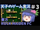 天子のゲーム実況「東方ROCK MAIDEN FC」#3【ゆっくり実況】