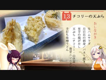 #13 チコリーの天婦羅 居酒家あかり