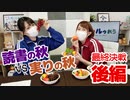 【らりルゥれろ】勝ち抜き○○の秋！最終決戦～後編～（読書 vs 実り）