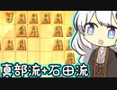 三間飛車で生きる. #3[Voiceroid実況]