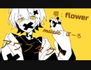 アウフタクト/Flower