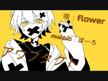 アウフタクト/Flower