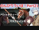 【ウイニングポスト9 2021】のんびりういぽ！Part21【VOICEROID実況プレイ】
