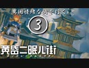 黄昏ニ眠ル街 実況③ 異国情緒な街を行く
