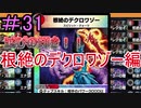 【デュエプレ】茜ちゃんの気まぐれデュエル　＃31【VOICEROID実況】