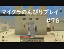 【マイクラ】のんびりプレイ #76