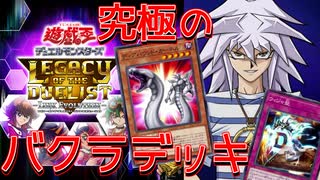 【遊戯王LotD】これが究極のキャラデッキ！バクラ編～たった１枚のカードで勝利するSP～【ゆっくり実況】