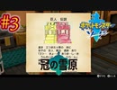 【ポケモン剣盾】#3　冠の雪原編