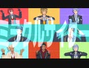【MMDツイステ】2年生でミラクルサイダー【NRC2年生】
