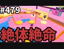 フォールガイズ　シーズン5.1【ゆっくり実況】Part479