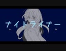 ナイトライナー/初音ミク