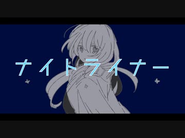 ナイトライナー/初音ミク