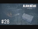 【ゆっくり実況】Alan Wake Remastered その28