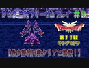 【DQ3】【ゆっくり】盗賊フリーダムプレイpart09【最少勝利回数クリアに挑戦】