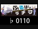 　ふるはしラヂヲ　　　　♭0110