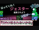 『ワンチャン吊られないかな』ジェスター【Among us】MOD入り#121