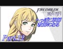 【FE風花雪月初見実況】Part.12 へっぽこ軍師教師になる【1周目青獅子Normal】