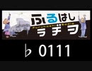 　ふるはしラヂヲ　　　　♭0111