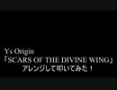 【叩いてみた】Ys Origin「SCARS OF THE DIVINE WING」アレンジして叩いてみた！【イースオリジン】（Drum cover）