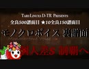 【★10全良150譜面目】モノクロボイス(裏) 全良