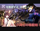 尻を酷使するきりたんのロコサイクル【４】