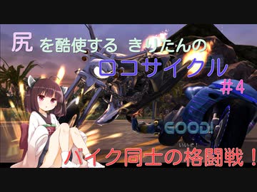 尻を酷使するきりたんのロコサイクル【４】