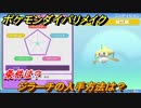 ポケモンダイパリメイク　ジラーチの入手方法は？条件は？【ブリリアントダイヤモンド・シャイニングパール】