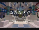 [マインクラフト迷路マップ] 奇妙な迷路