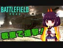 【BF2042】戦車で戦線を切り拓く！-AI兵士戦-【きりたんetc実況】